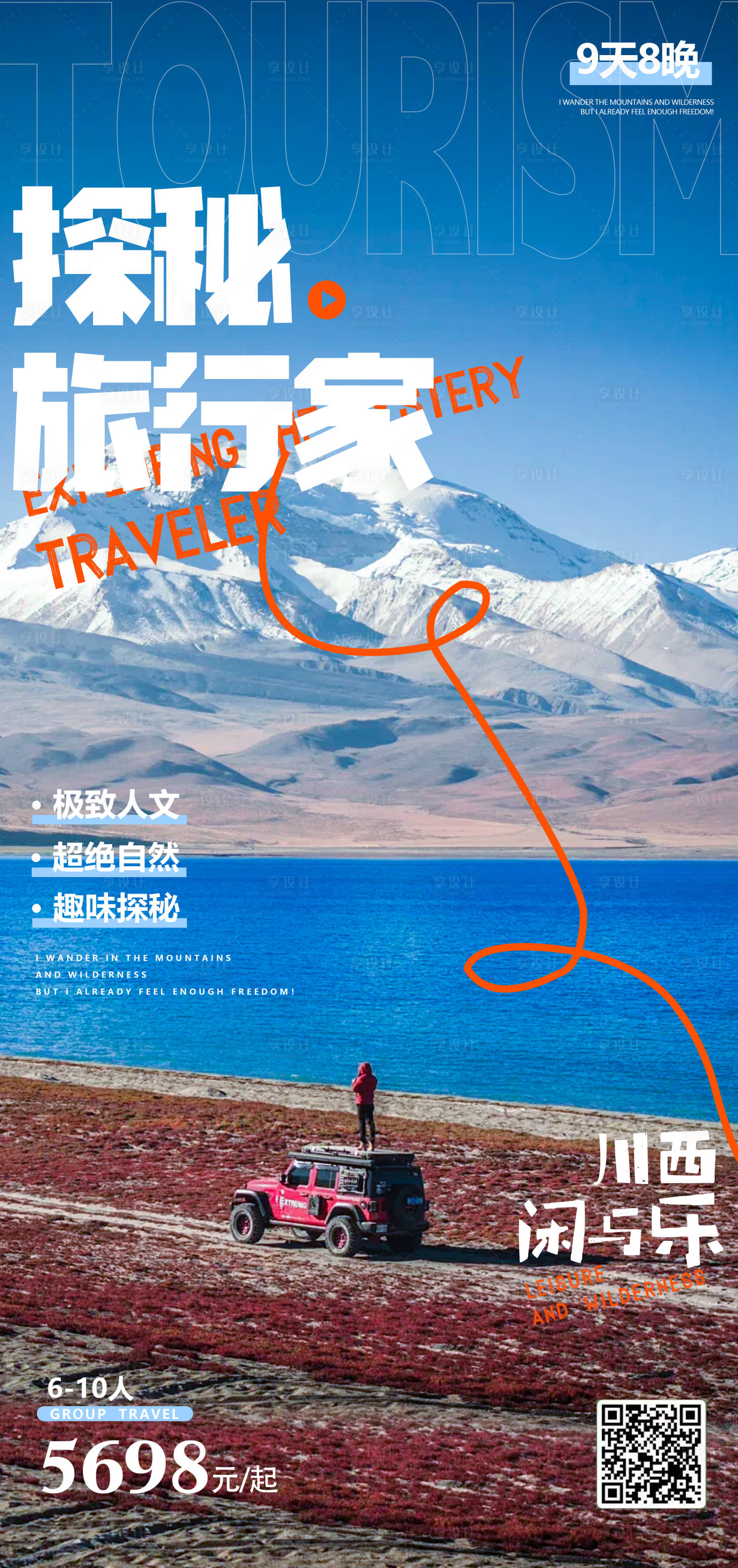 源文件下载【享设计】搜索编号：42460034177302995【探秘旅行家川西旅游海报】