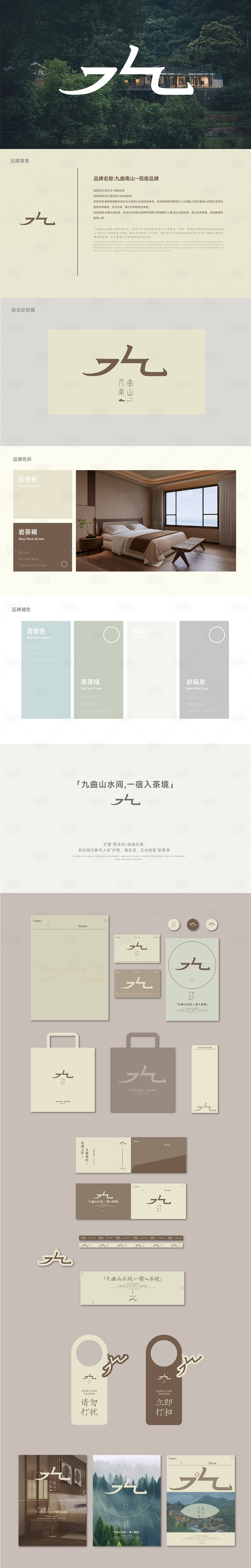 源文件下载【享设计】搜索编号：96410033889794562【酒店民宿品牌VI设计】