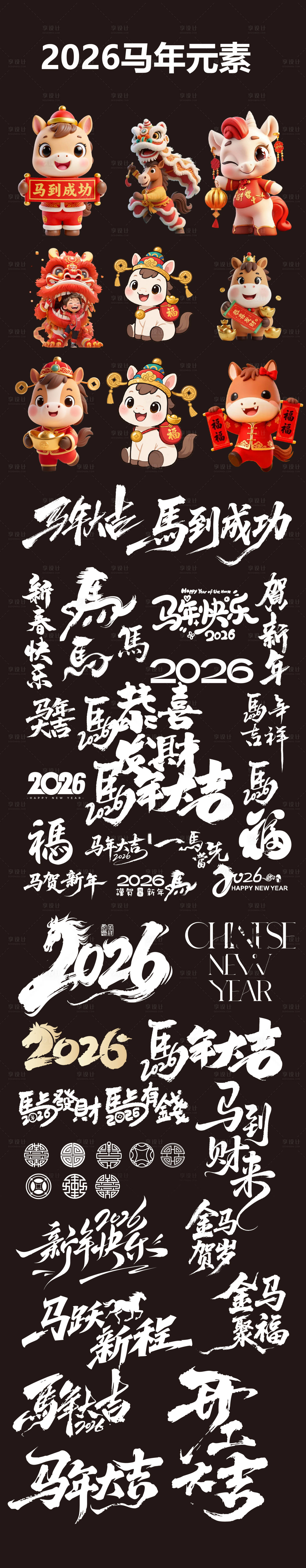 源文件下载【享设计】搜索编号：62860033891435458【马年元素设计】