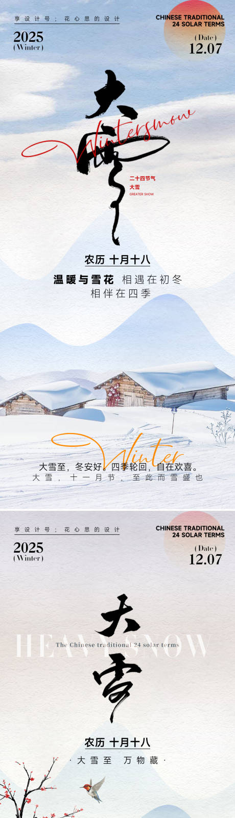 源文件下載【享設計】搜索編號：93000034045249949【24節氣大雪小雪立冬海報】