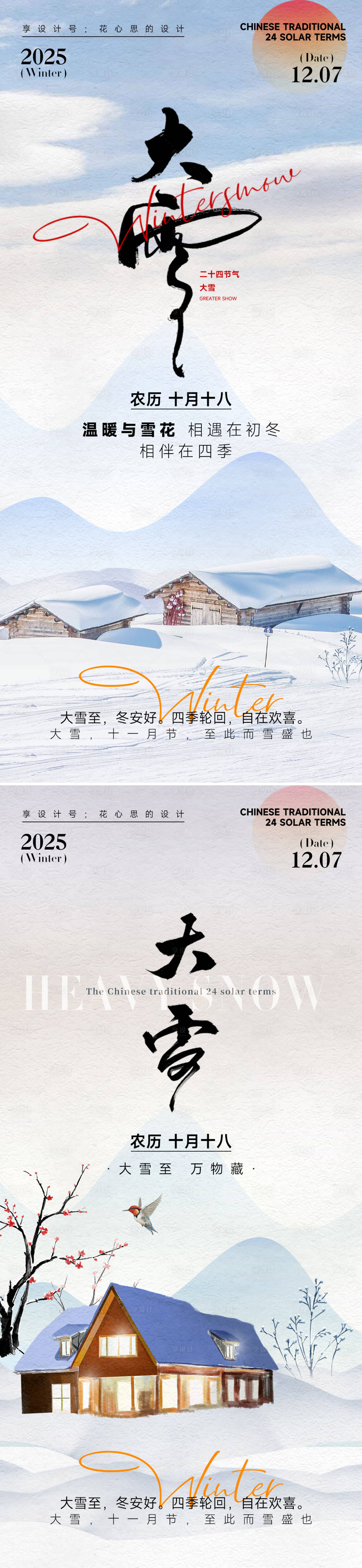 源文件下载【享设计】搜索编号：93000034045249949【24节气大雪小雪立冬海报】