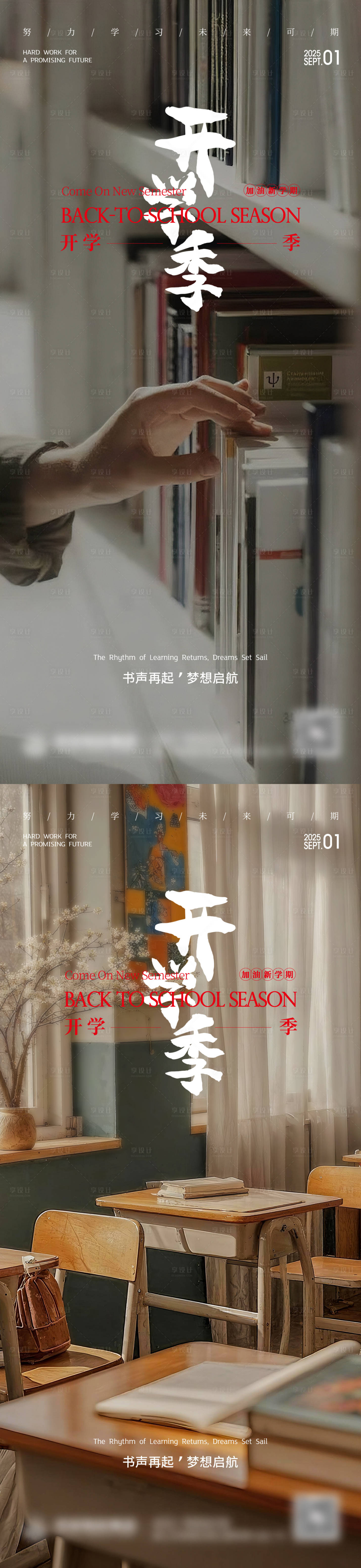 源文件下载【享设计】搜索编号：67120033822327711【开学季海报】