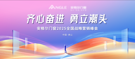 源文件下载【享设计】搜索编号：54240034055968746【门窗战略峰会主画面】