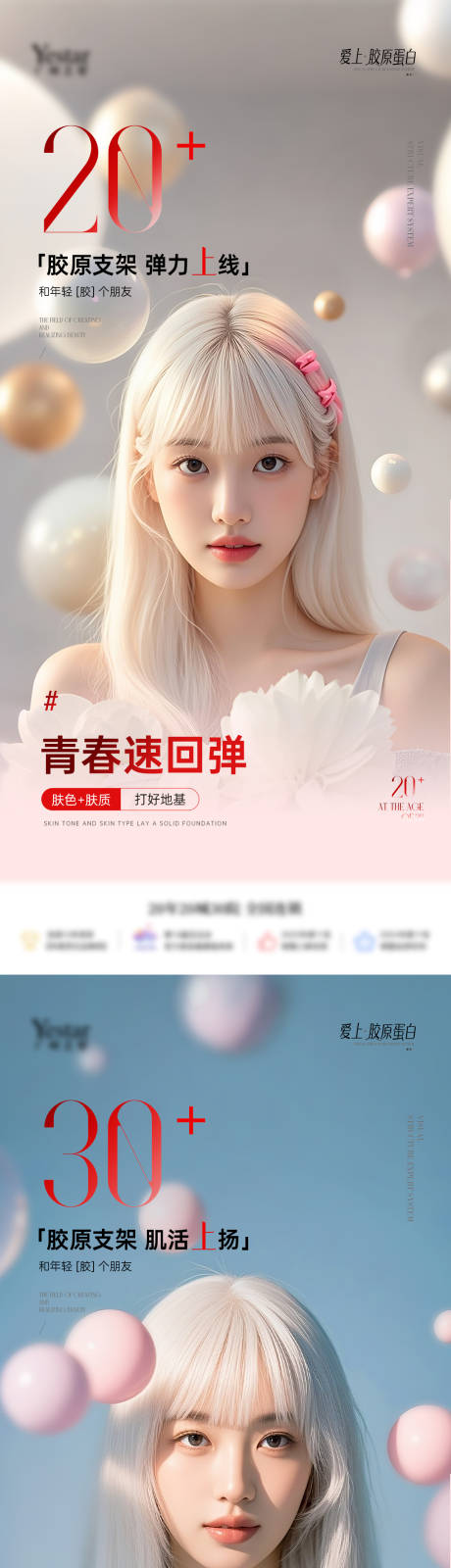 源文件下载【享设计】搜索编号：26190033919941937【年龄系列胶原宣发海报】