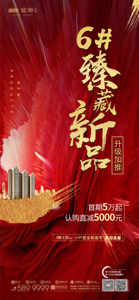 源文件下载【享设计】搜索编号：16960034078366639【地产新品加推红金海报】