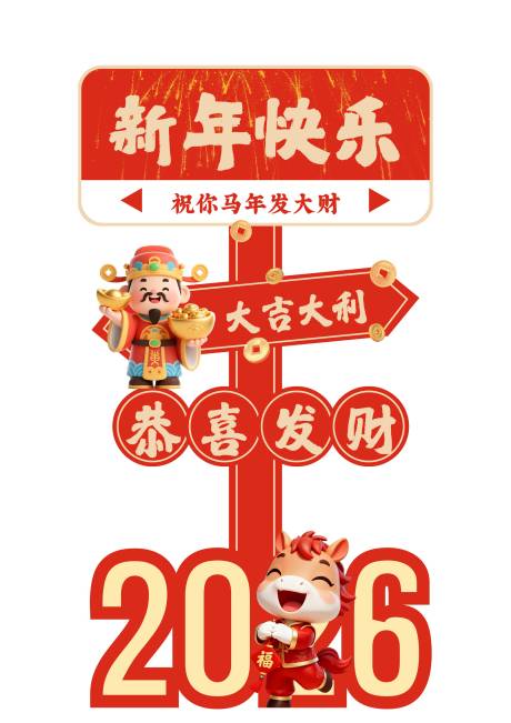 源文件下载【享设计】搜索编号：48740034266876611【2026马年新年指引牌】