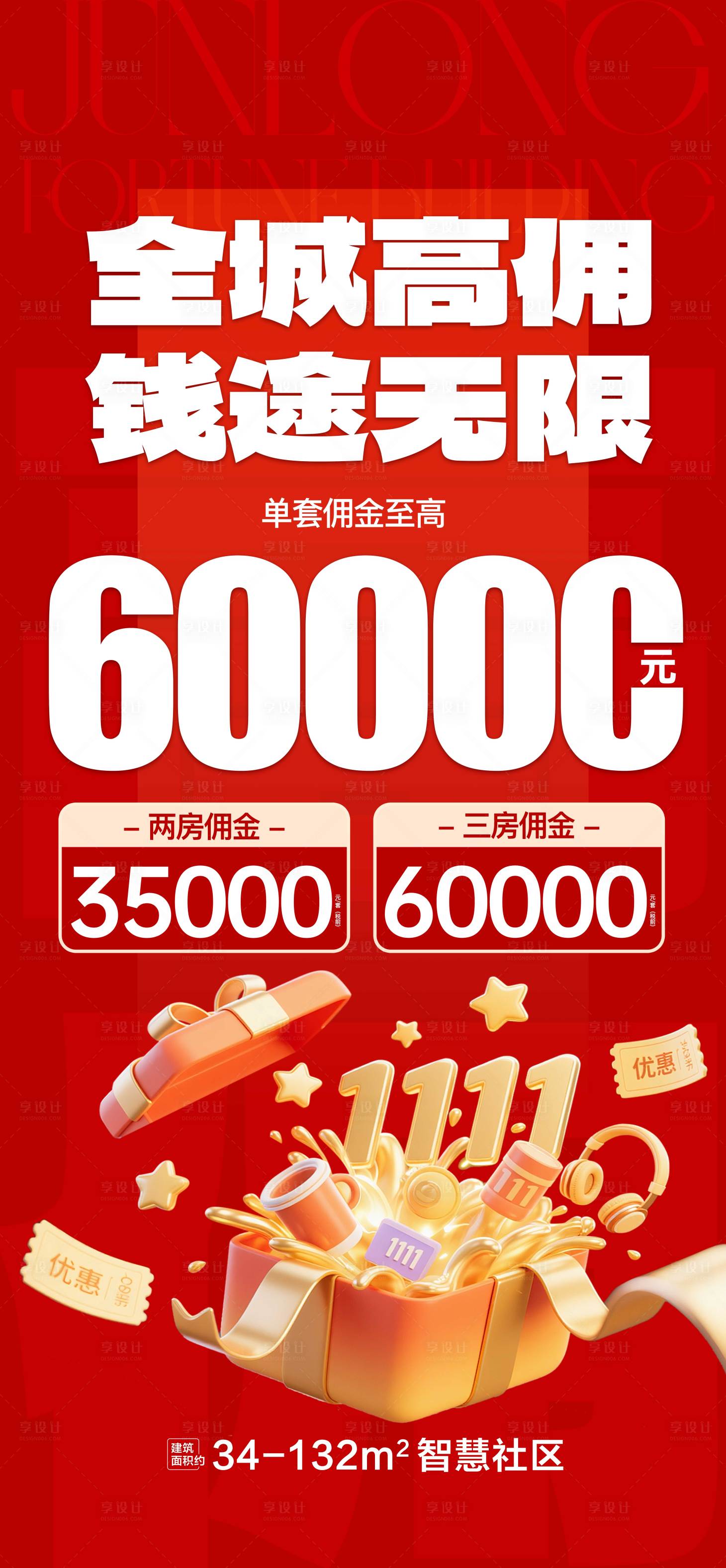 源文件下载【享设计】搜索编号：33020033844209025【房地产大字报全城高佣海报】