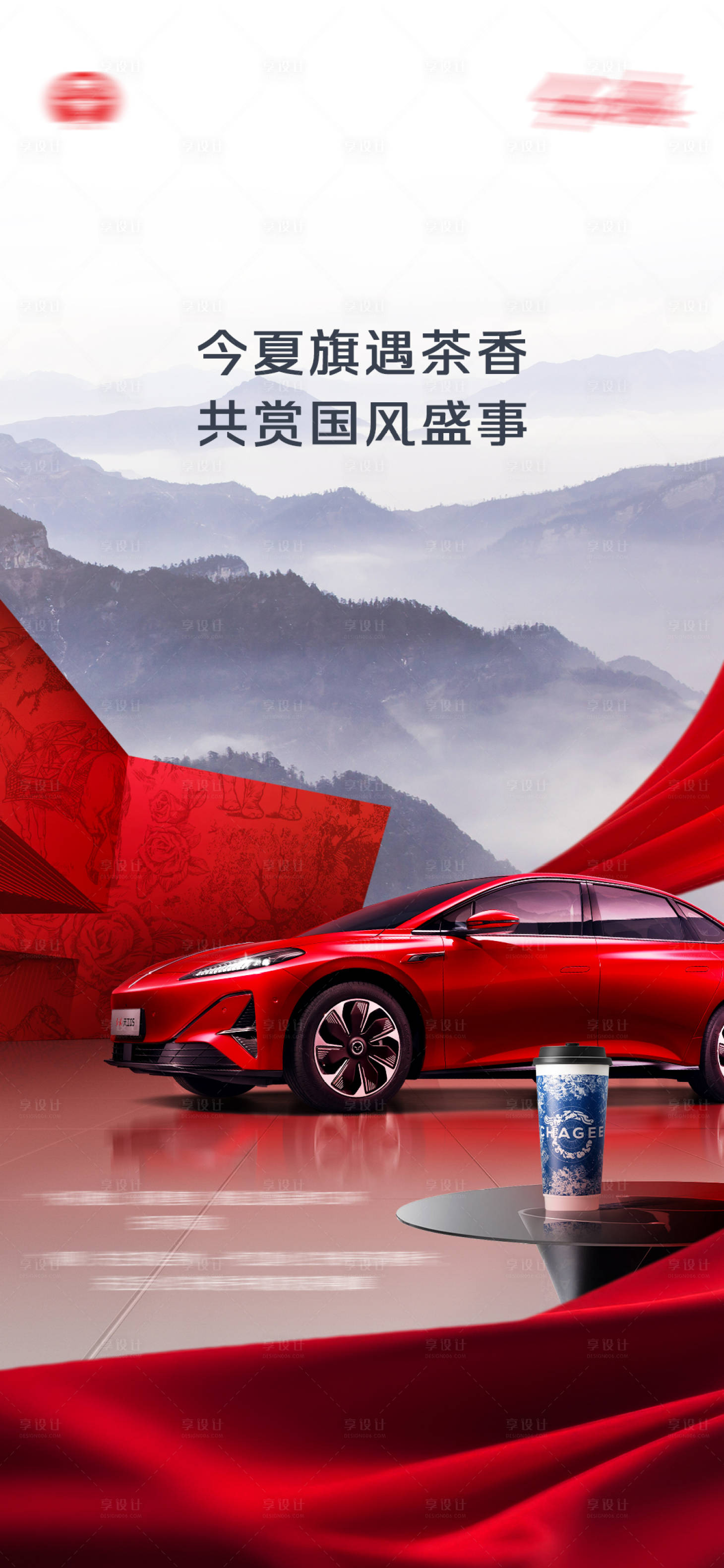 源文件下载【享设计】搜索编号：82720034217909612【汽车联名海报】