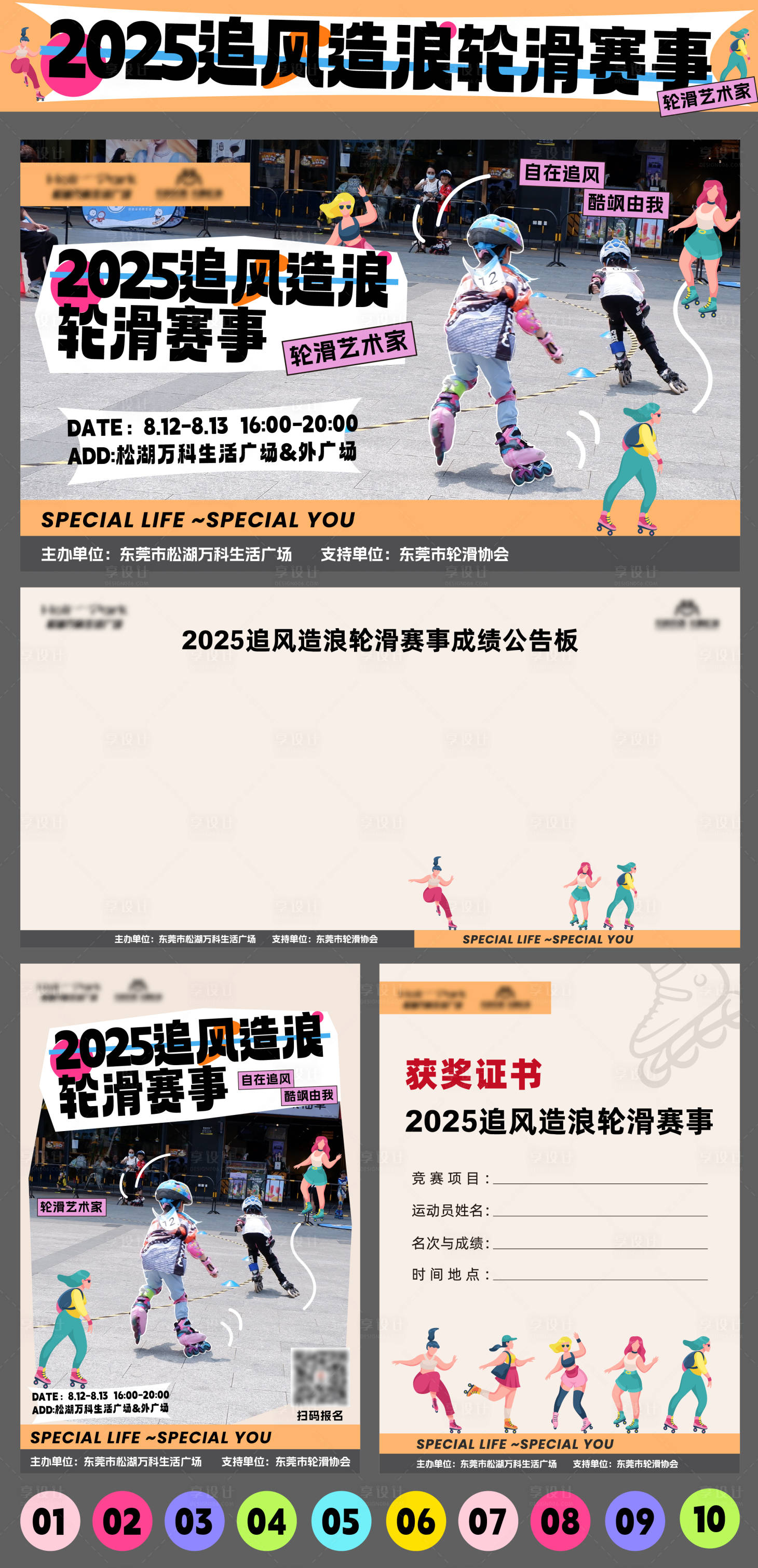 源文件下载【享设计】搜索编号：32520034064333370【追风造浪轮滑赛事活动展板】