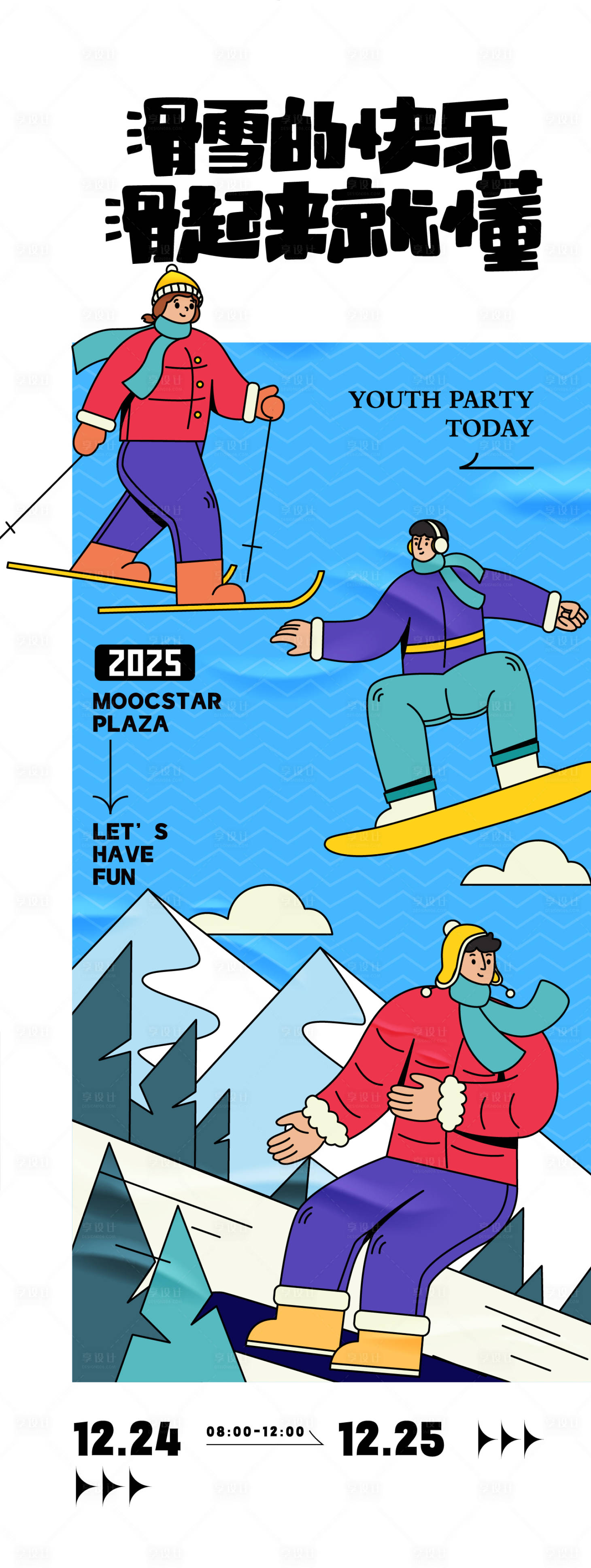 源文件下载【享设计】搜索编号：53410033826473963【滑雪主题活动海报】