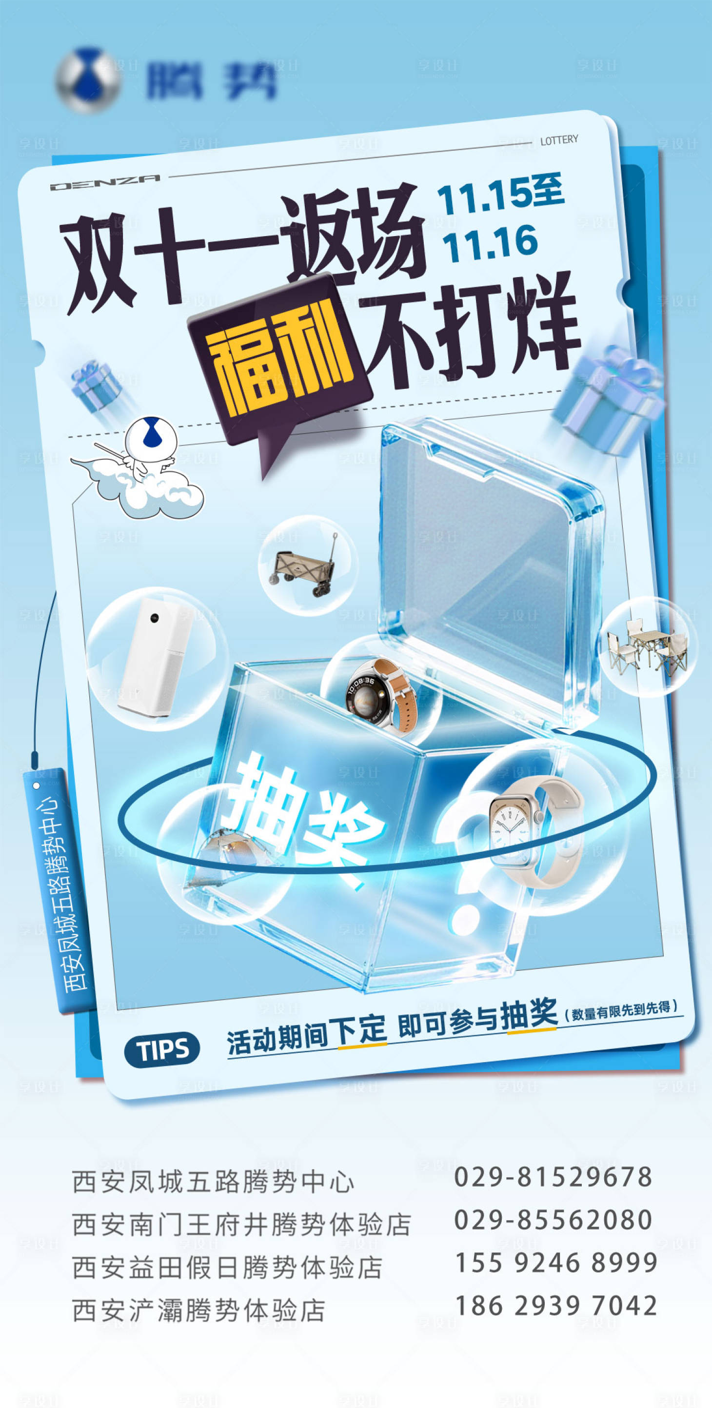 源文件下载【享设计】搜索编号：97280034199806627【腾势创意抽奖海报】