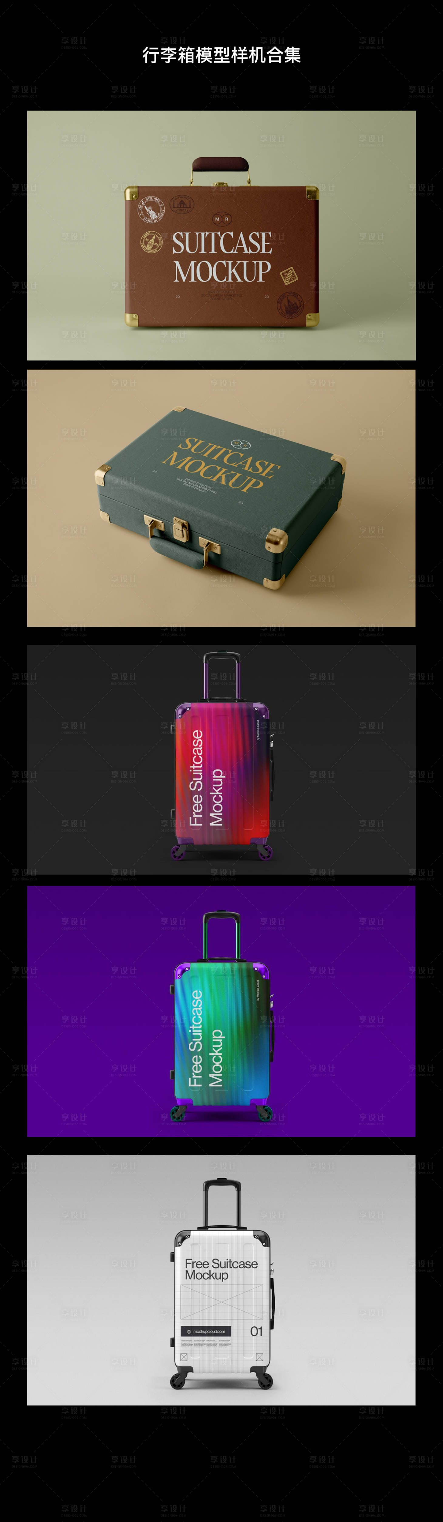 源文件下載【享設計】搜索編號：73920034283162378【行李箱合集系列樣機】