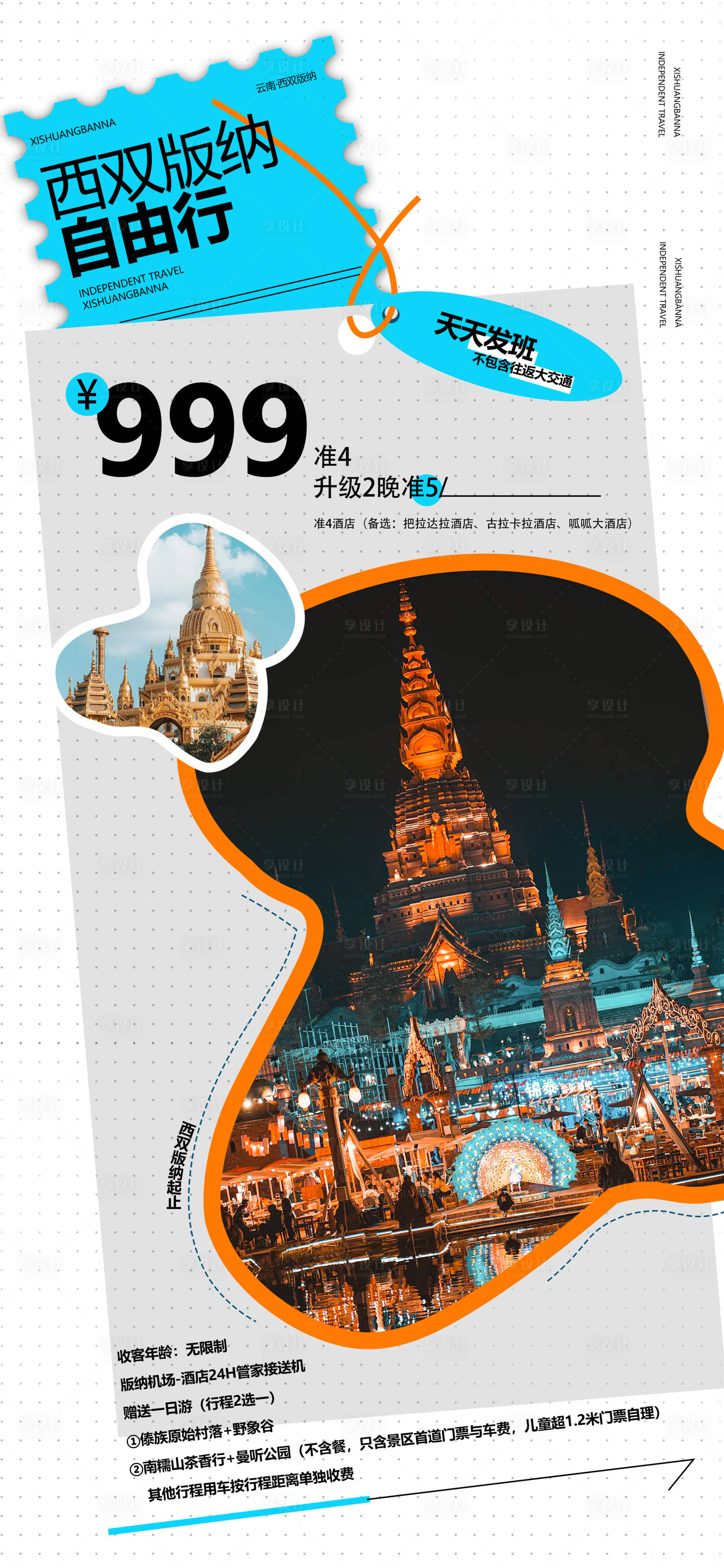 源文件下载【享设计】搜索编号：16250034060742011【云南西双版纳特价海报实惠】