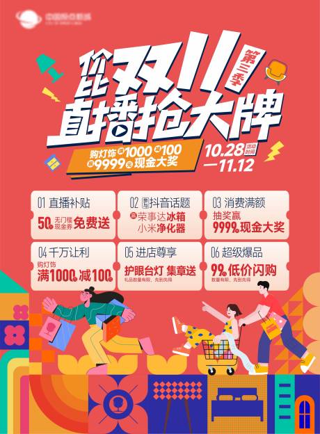源文件下载【享设计】搜索编号：68250034233054609【家居双十一海报】