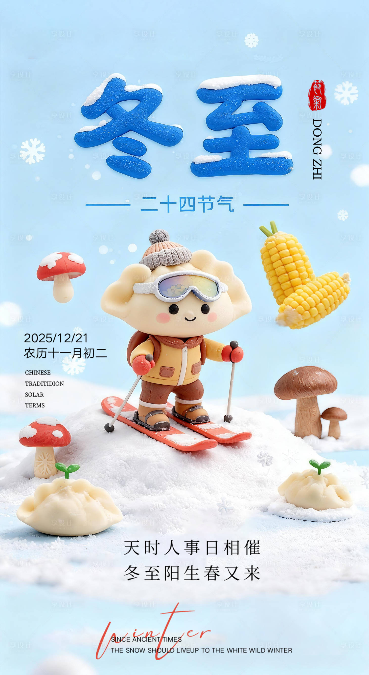 源文件下载【享设计】搜索编号：54680034145319029【冬至饺子】