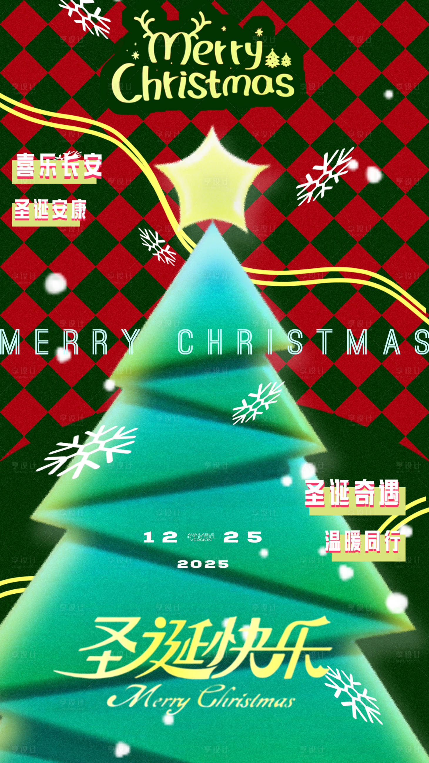 源文件下载【享设计】搜索编号：75720034258258985【圣诞节海报】