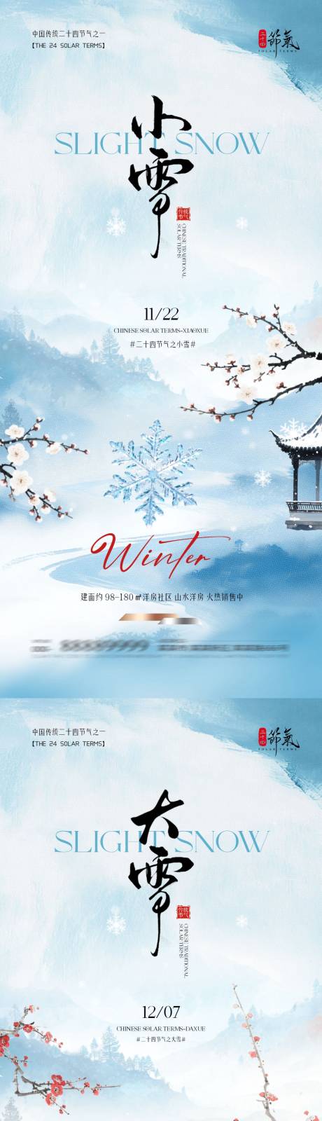 源文件下载【享设计】搜索编号：73640033930929181【地产小雪大雪意境插画海报】