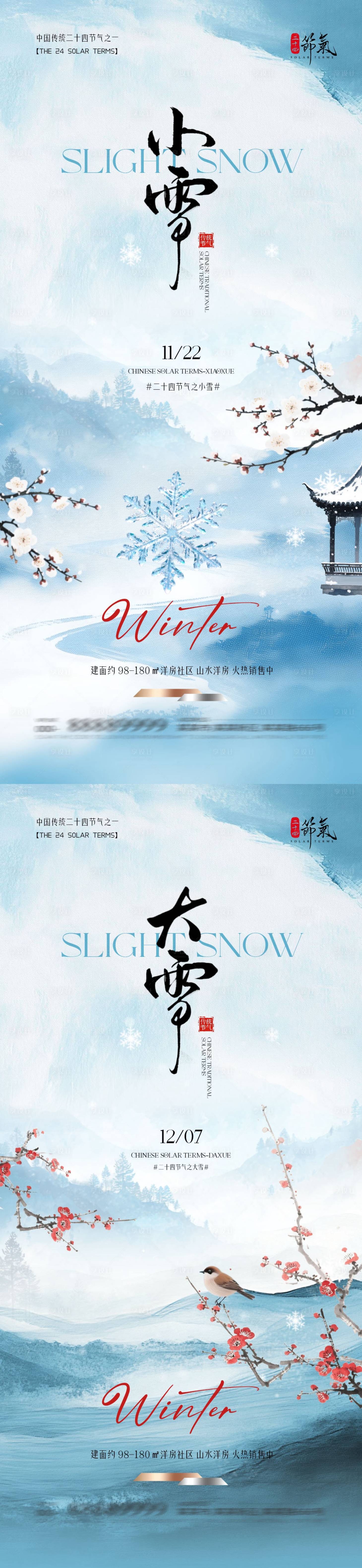 源文件下载【享设计】搜索编号：73640033930929181【地产小雪大雪意境插画海报】