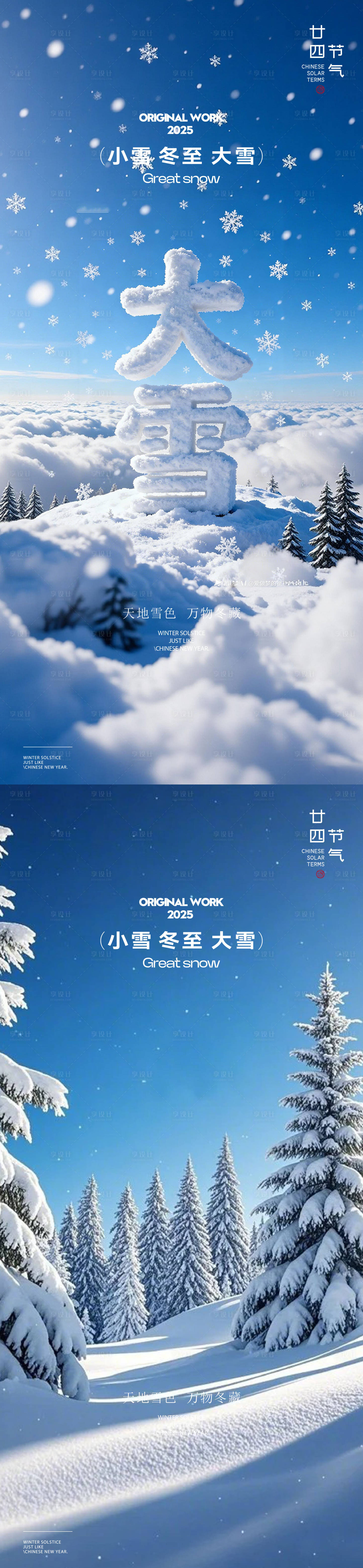 源文件下载【享设计】搜索编号：31290034226719529【大雪小雪海报】