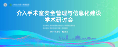 源文件下载【享设计】搜索编号：72320034233391392【医疗论坛研讨会活动背景板】