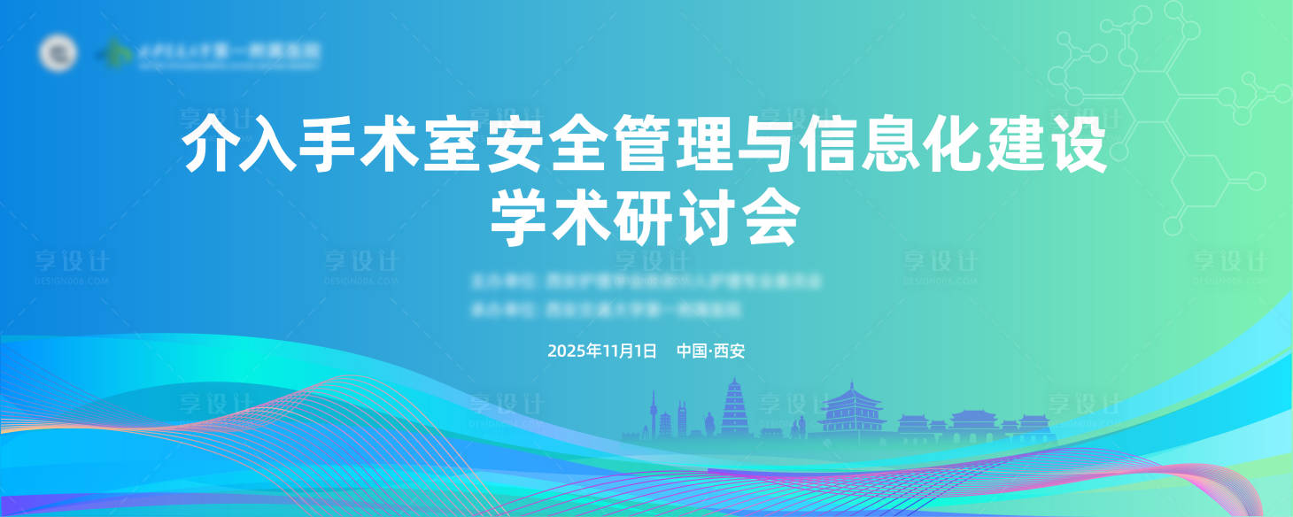 源文件下载【享设计】搜索编号：72320034233391392【医疗论坛研讨会活动背景板】