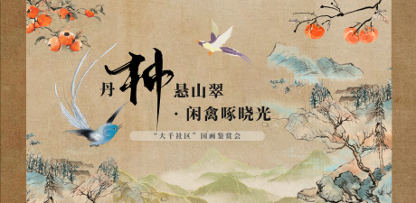 源文件下载【享设计】搜索编号：87610034026391818【新中式国画风主视觉】