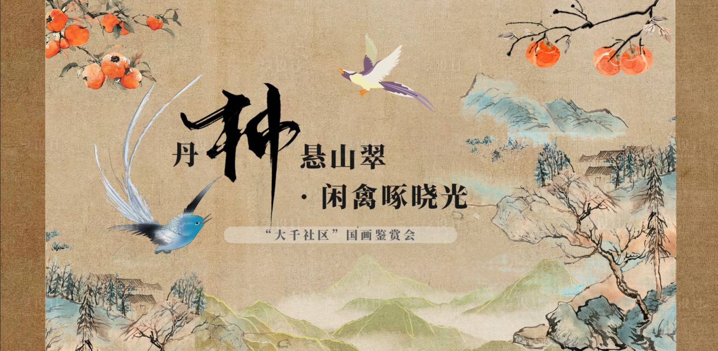 源文件下载【享设计】搜索编号：87610034026391818【新中式国画风主视觉】