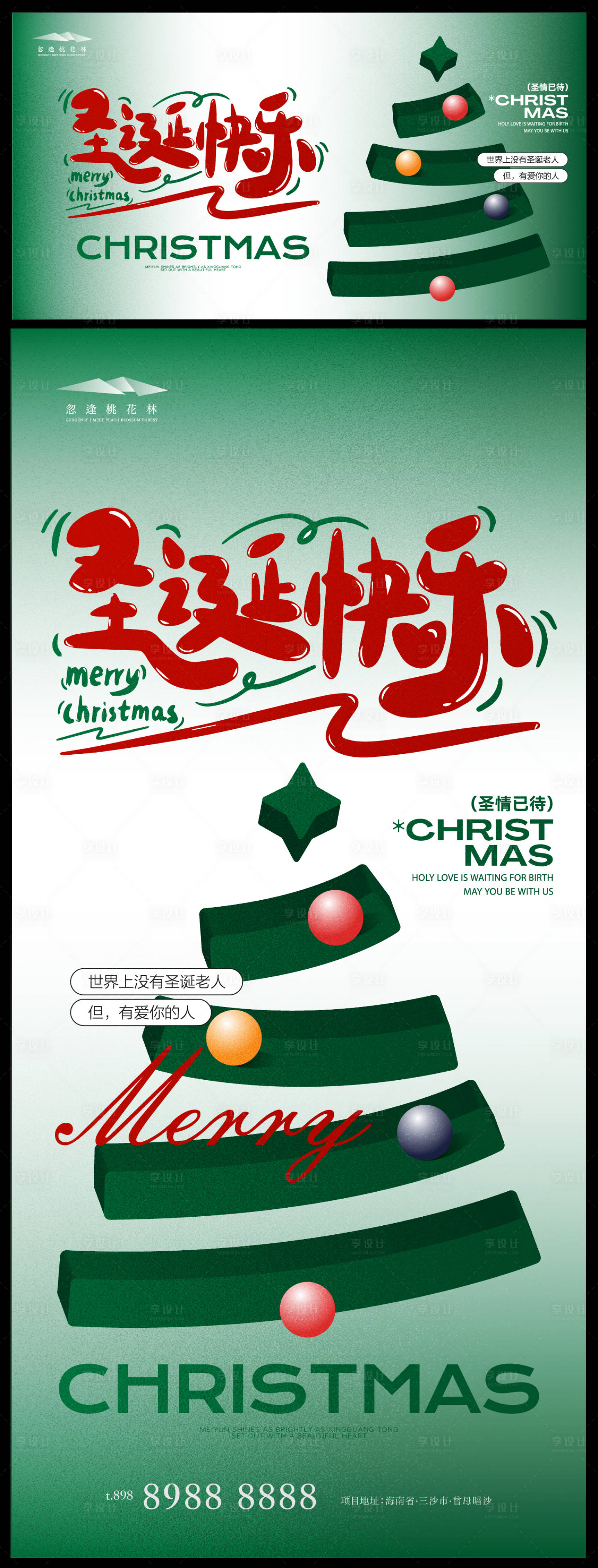 源文件下載【享設計】搜索編號：47770034092427425【圣誕節平安夜主KV活動展板】