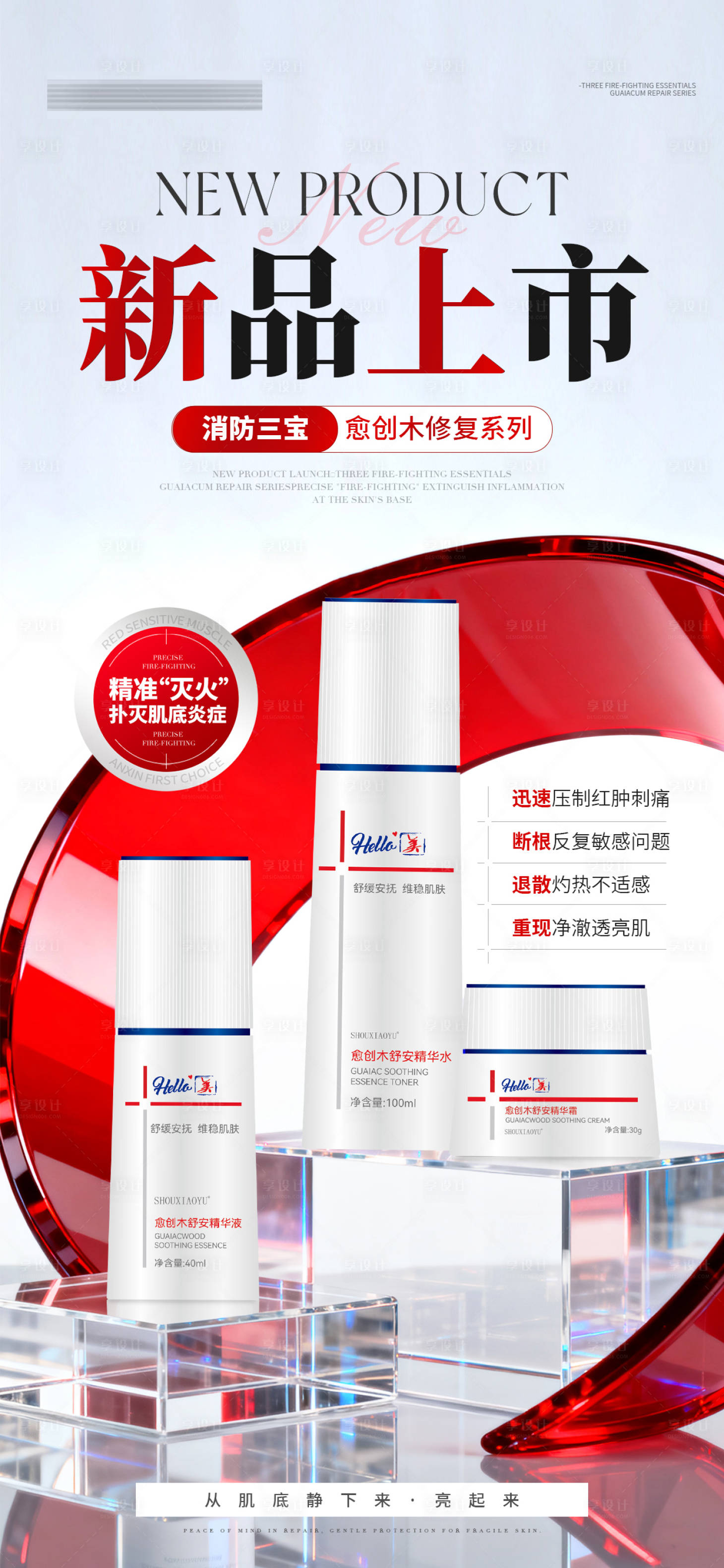 源文件下载【享设计】搜索编号：40820034114443007【医美美业新品上市敏感肌护肤产品海报】