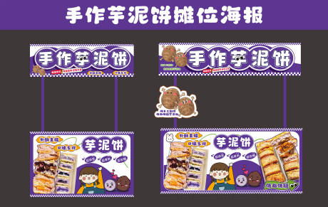源文件下載【享設計】搜索編號：31390034113479203【芋泥餅攤位海報包裝】