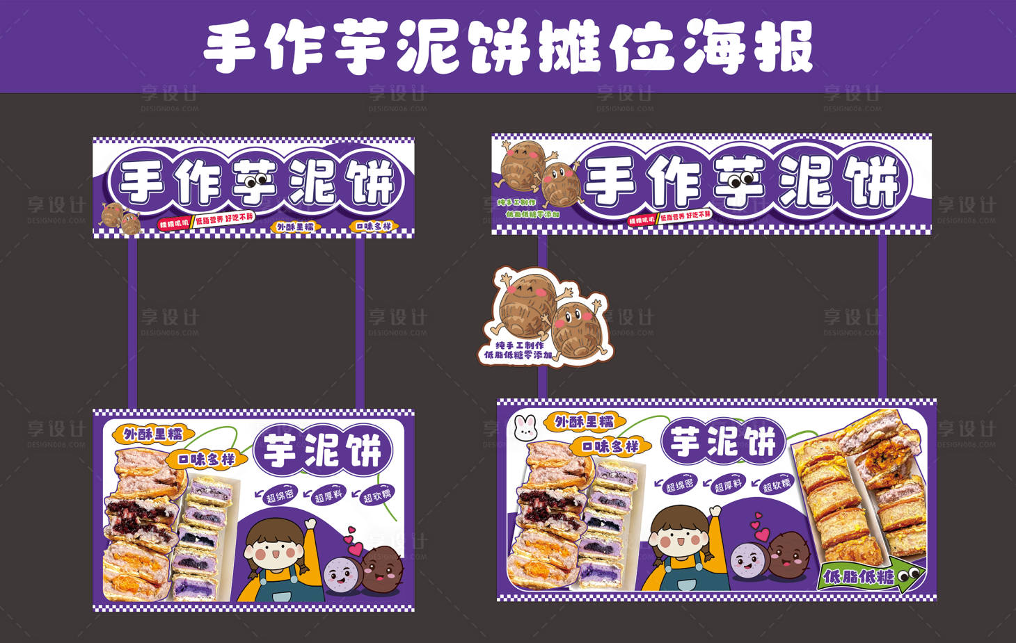 源文件下载【享设计】搜索编号：31390034113479203【芋泥饼摊位海报包装】