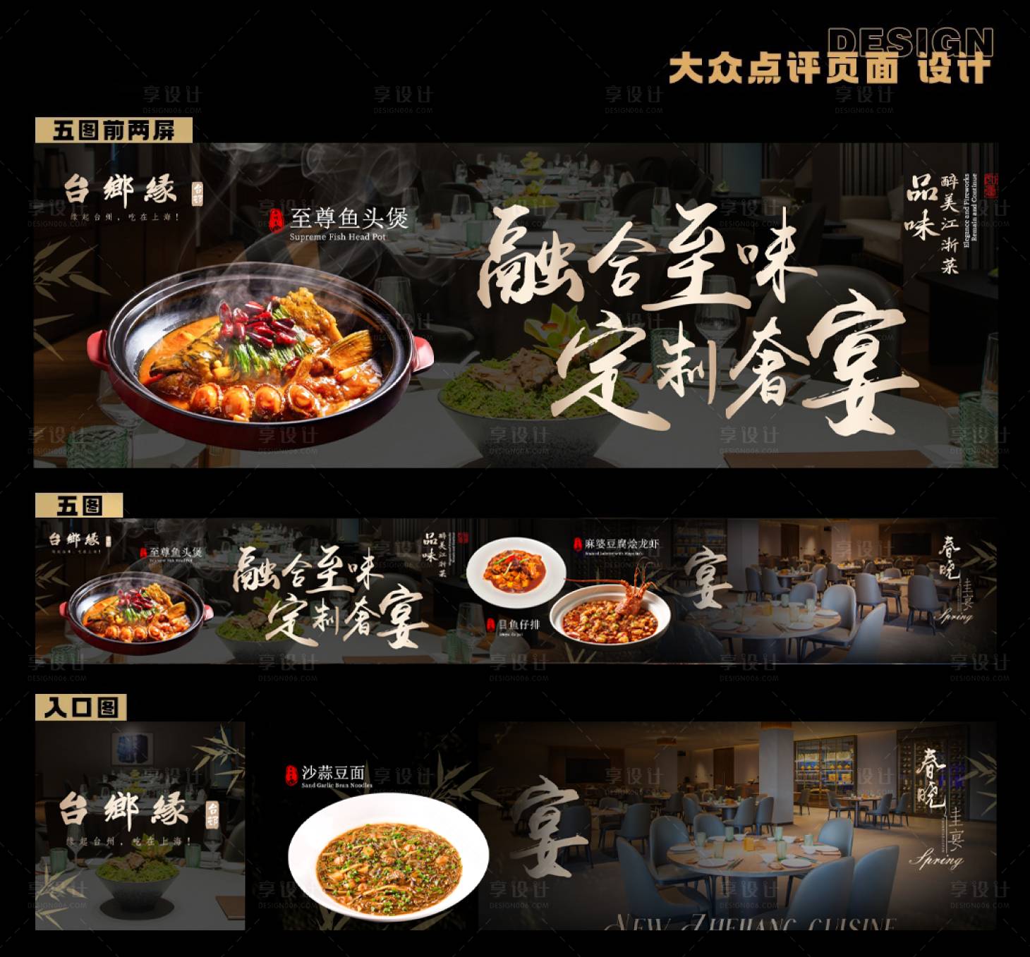 源文件下载【享设计】搜索编号：27220033835188106【融合至味定制奢宴春五图入口图品牌主推】