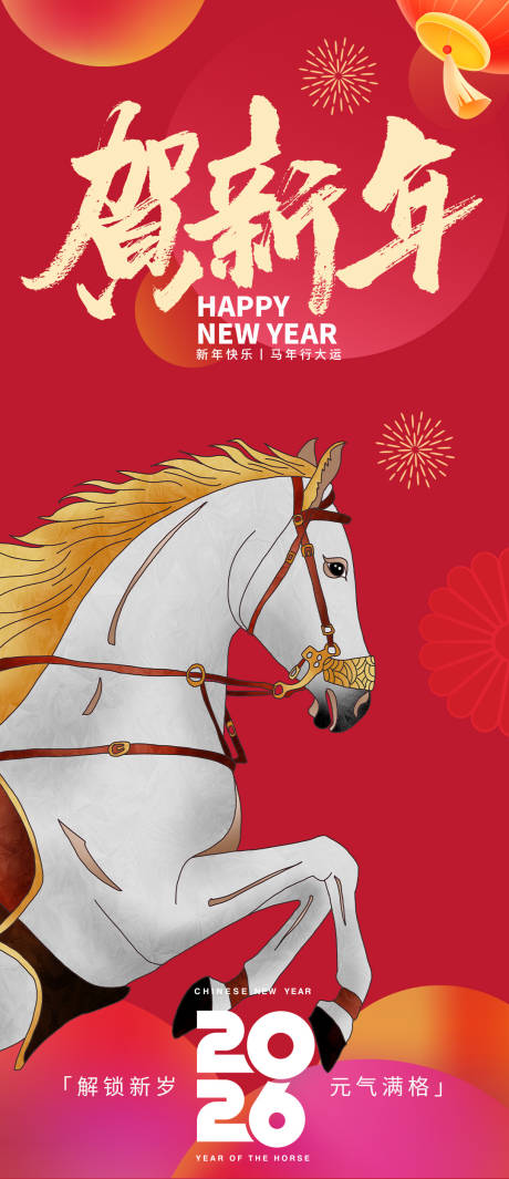 源文件下载【享设计】搜索编号：22960033893226352【2026贺新年海报】