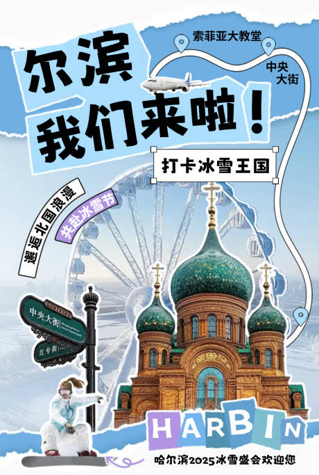 源文件下載【享設計】搜索編號：36420033945363599【哈爾濱冰雪節旅游攻略旅行社小紅書海報】