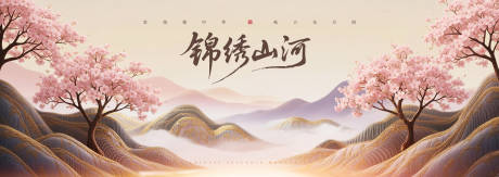 源文件下载【享设计】搜索编号：22200034015856048【锦绣山河国风山水背景板】