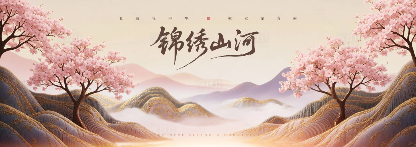 源文件下载【享设计】搜索编号：22200034015856048【锦绣山河国风山水背景板】