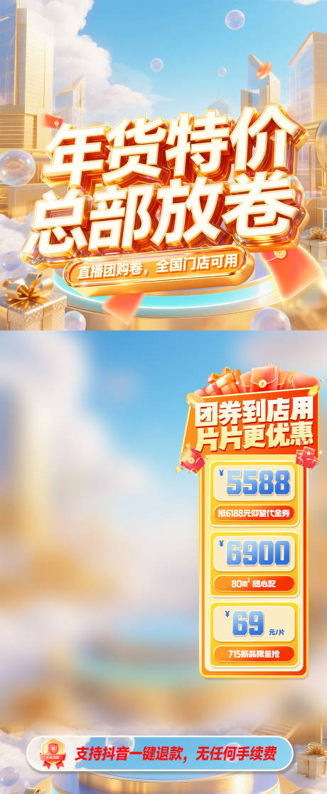 源文件下载【享设计】搜索编号：68790034030245011【年货家装特价直播海报】