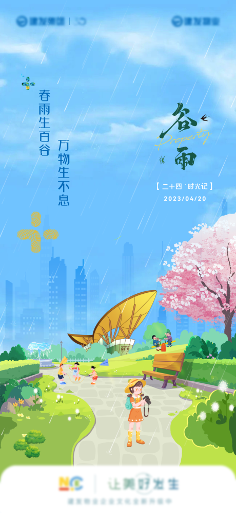 源文件下载【享设计】搜索编号：38600033962494128【二十四节气谷雨】