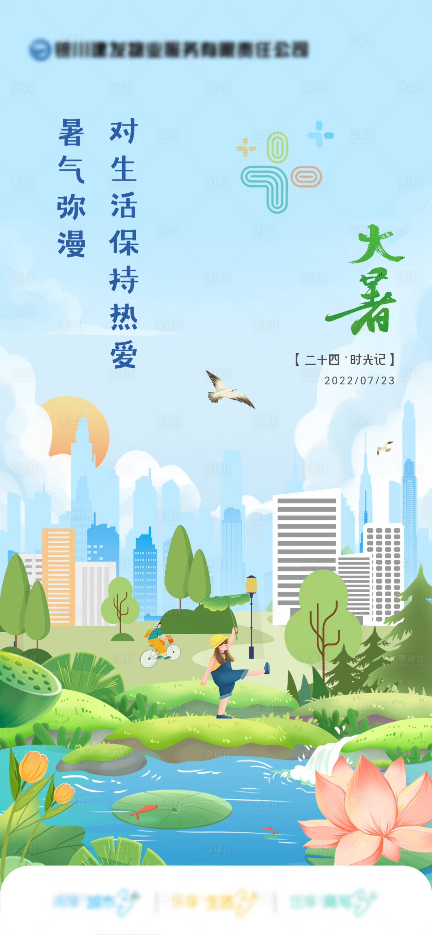 源文件下载【享设计】搜索编号：50550033857763797【二十四节气大暑海报】