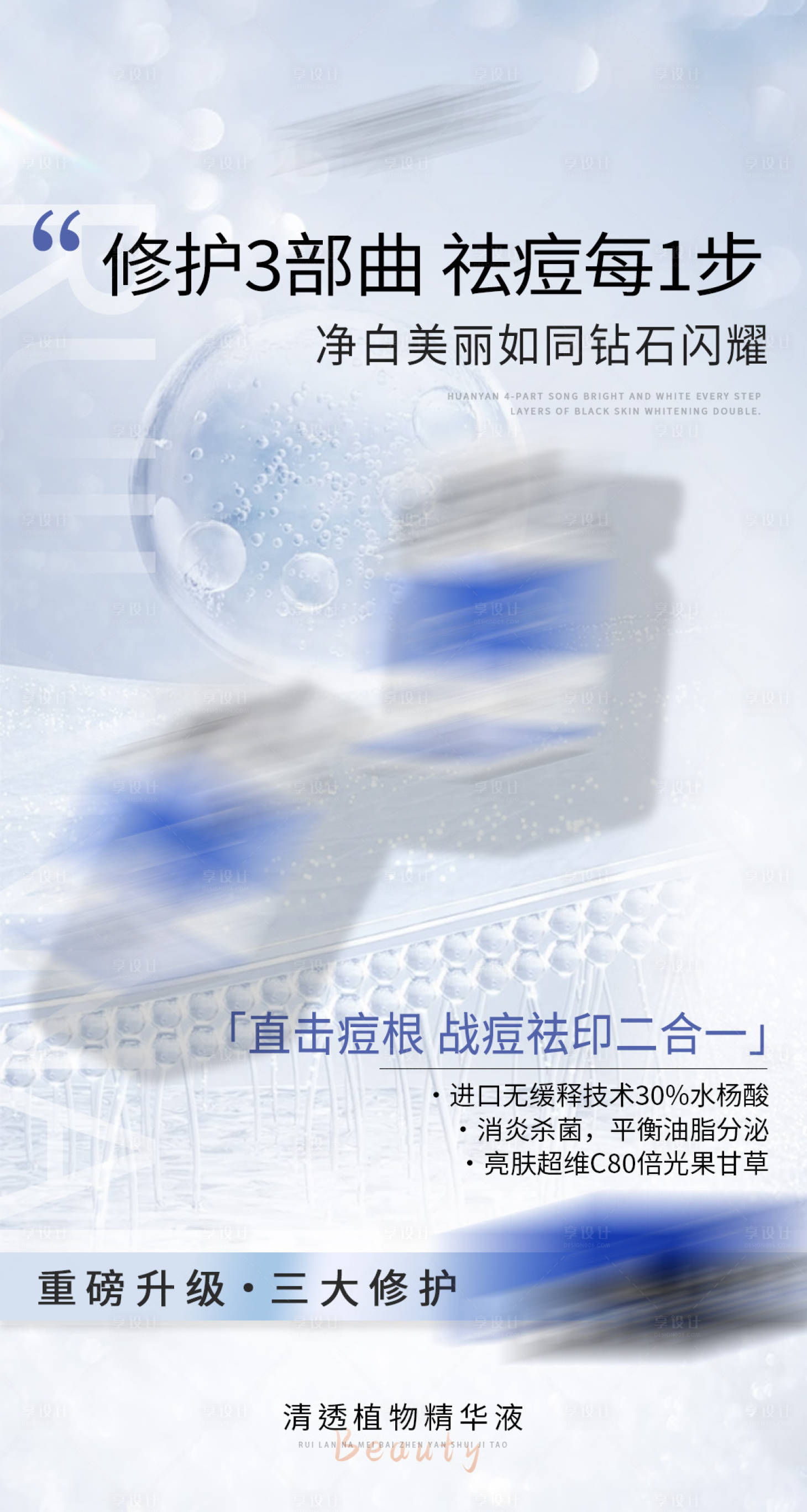 源文件下载【享设计】搜索编号：69020034260556240【精华液海报】