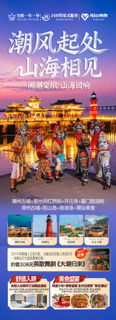 源文件下载【享设计】搜索编号：36090034060542195【广东潮汕厦门旅游海报】