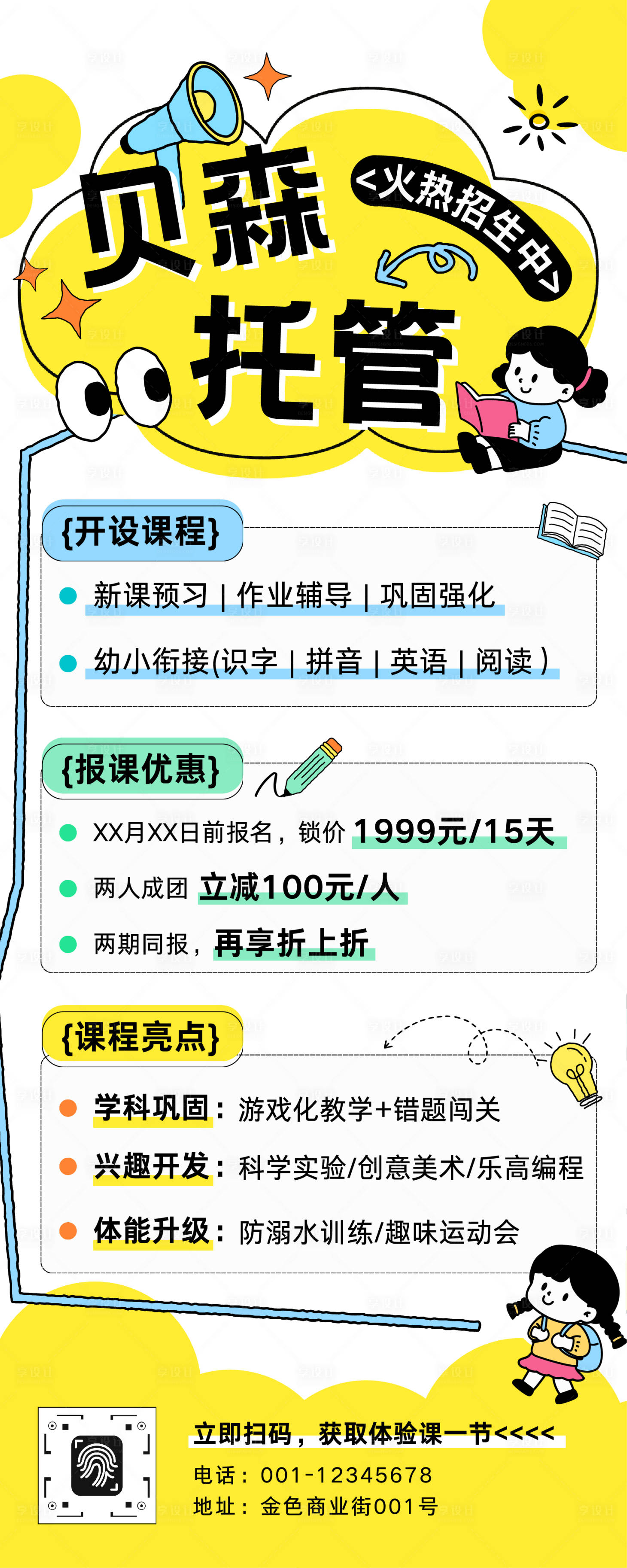 源文件下载【享设计】搜索编号：98890033949368670【插画风托管班招生宣传长图】