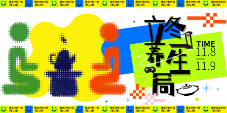 源文件下载【享设计】搜索编号：92480033882973411【暖冬疗愈计划立冬养生局海报】