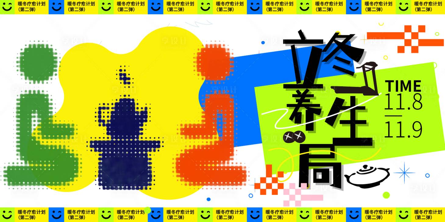 源文件下载【享设计】搜索编号：92480033882973411【暖冬疗愈计划立冬养生局海报】