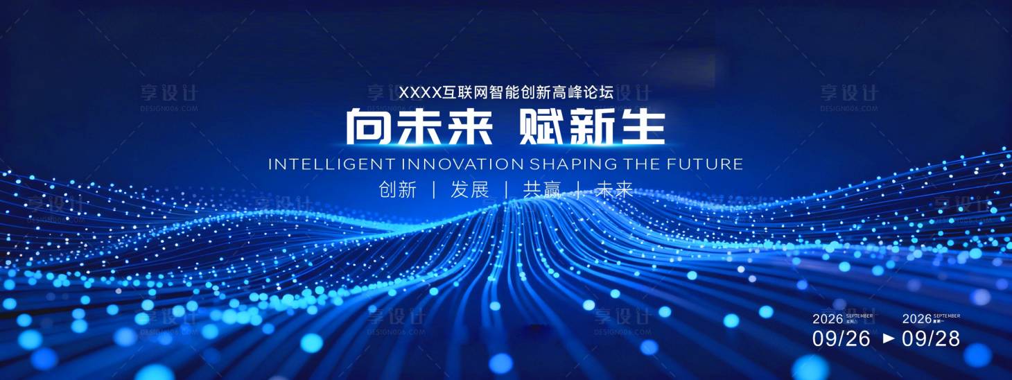 源文件下载【享设计】搜索编号：39270034127469617【互联网大会产品发布会主视觉】