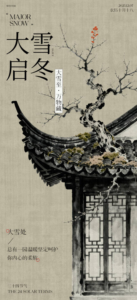 源文件下载【享设计】搜索编号：11260034235238912【中式大雪二十四节气宣传海报】