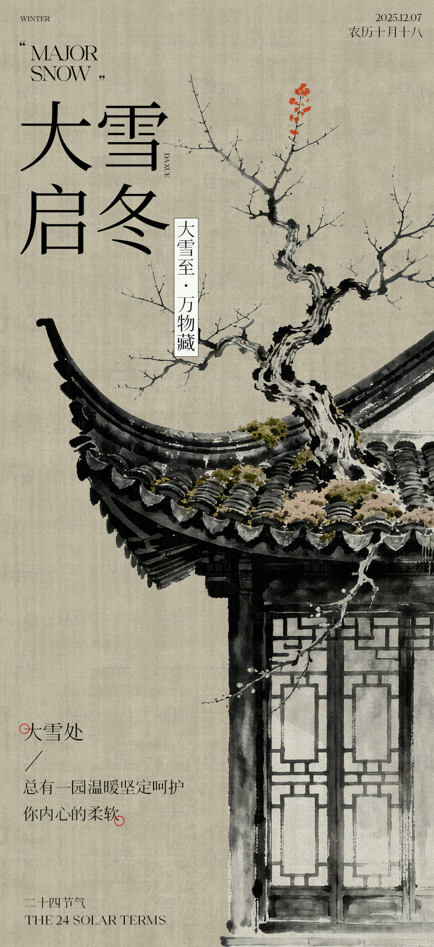 源文件下载【享设计】搜索编号：11260034235238912【中式大雪二十四节气宣传海报】