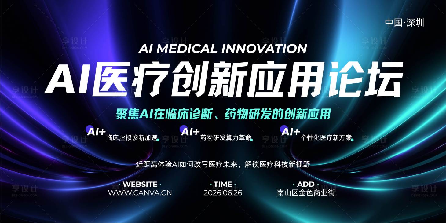 源文件下载【享设计】搜索编号：85890033926948722【蓝绿紫色科技医疗论坛展板】