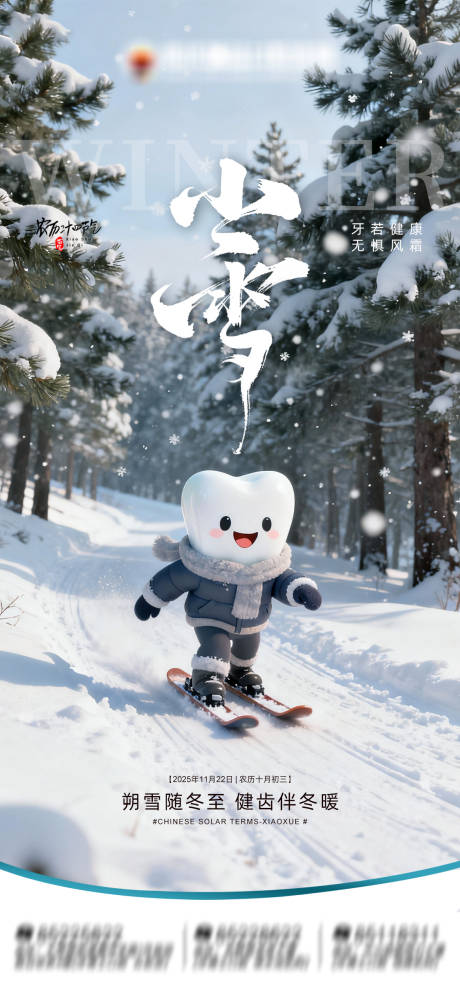 源文件下載【享設計】搜索編號：92730033930593465【節氣小雪口腔海報】