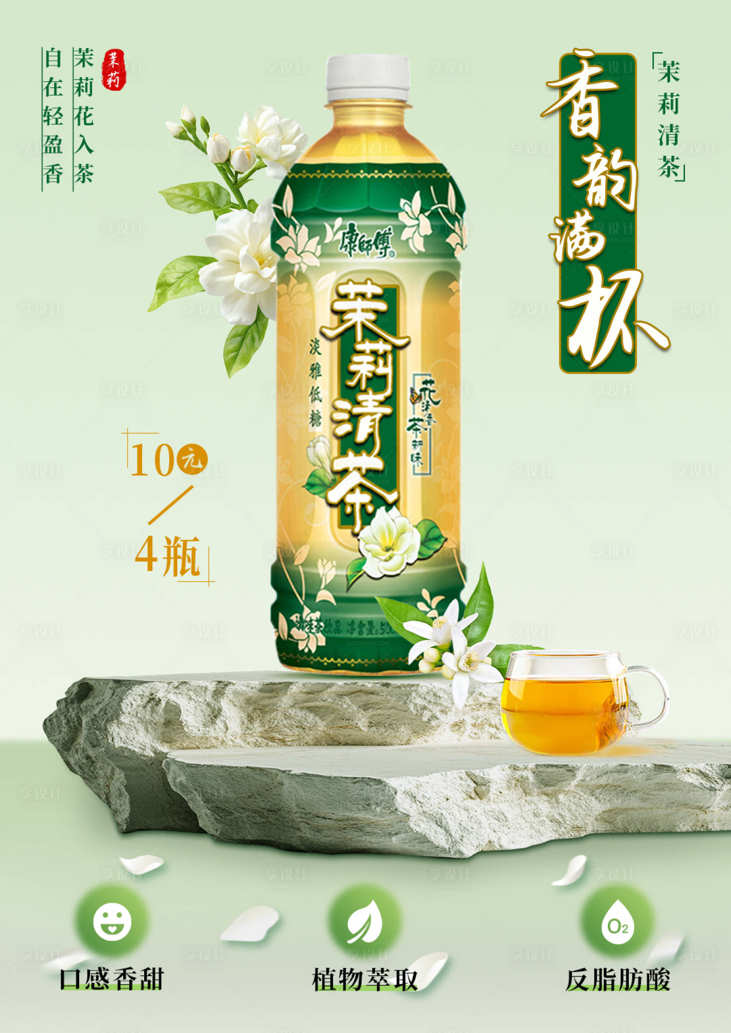 源文件下载【享设计】搜索编号：85100033877024590【茉莉清茶宣传海报】